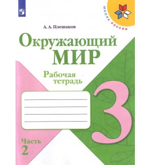 Плешаков А. Окружающий мир. Рабочая тетрадь. 3 класс. В 2-х частях. ФГОС