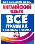 Сидорова И. Английский язык. Все правила в таблицах и схемах. 1-4 классы. Все правила в таблицах и схемах 1-4 класс