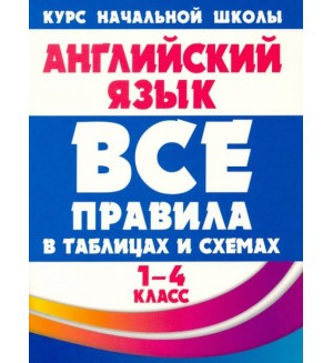 Сидорова И. Английский язык. Все правила в таблицах и схемах. 1-4 классы. Все правила в таблицах и схемах 1-4 класс