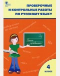 Максимова Т. Русский язык. Проверочные и контрольные работы. 4 класс. ФГОС