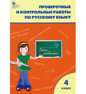 Максимова Т. Русский язык. Проверочные и контрольные работы. 4 класс. ФГОС