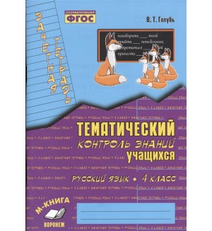 Голубь В. Русский язык. Зачетная тетрадь. Тематический контроль знаний учащихся. 4 класс. ФГОС