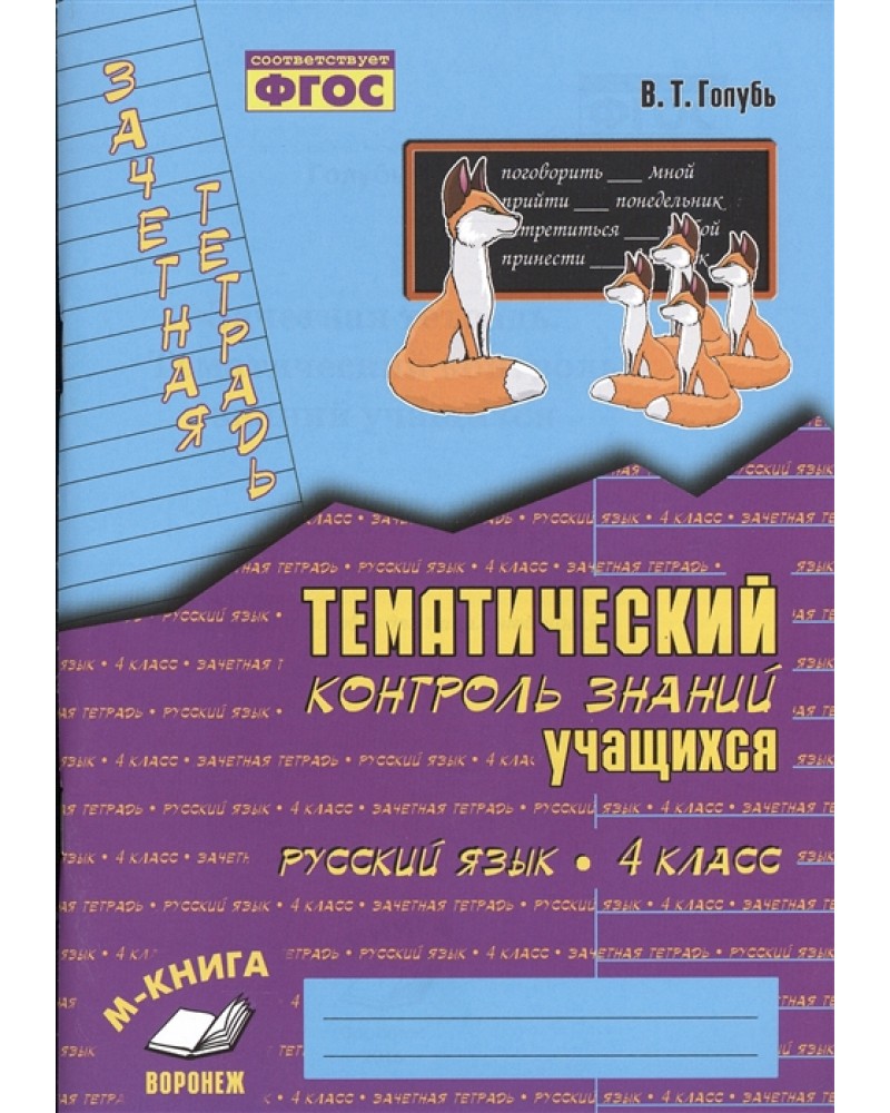 Голубь В. Русский язык. Зачетная тетрадь. Тематический контроль знаний  учащихся. 4 класс. ФГОС