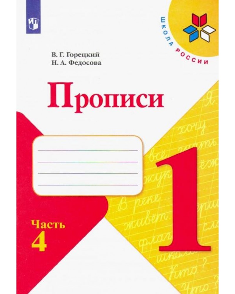 Горецкого 3. Пропись 3 часть 1 класс школа России. Прописи Горецкий школа России. Прописи 1 класса школа России Горецкий Федосова 3 часть. Прописи 1 класс школа России Горецкий 4 часть стр 3.