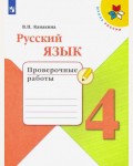 Канакина В. Русский язык. Проверочные работы. 4 класс. ФГОС 