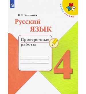 Канакина В. Русский язык. Проверочные работы. 4 класс. ФГОС 