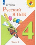 Канакина В. Горецкий В. Русский язык. Учебник. 4 класс. В 2-х частях. ФГОС