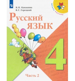 Канакина В. Горецкий В. Русский язык. Учебник. 4 класс. В 2-х частях. ФГОС