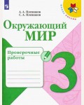 Плешаков А. Окружающий мир. Проверочные работы. 3 класс. ФГОС