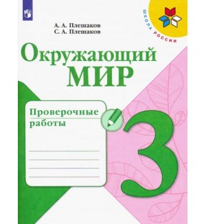 Плешаков А. Окружающий мир. Проверочные работы. 3 класс. ФГОС