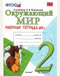 Соколова Н. Окружающий мир. Рабочая тетрадь №1. 2 класс. ФГОС