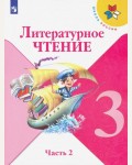 Климанова Л. Горецкий В. Литературное чтение. Учебник. 3 класс. В 2-х частях. ФГОС.