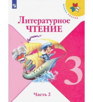 Климанова Л. Горецкий В. Литературное чтение. Учебник. 3 класс. В 2-х частях. ФГОС.