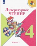 Климанова Л. Горецкий В. Литературное чтение. Учебник. 4 класс. В 2-х частях. ФГОС.