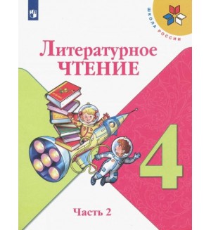 Климанова Л. Горецкий В. Литературное чтение. Учебник. 4 класс. В 2-х частях. ФГОС.