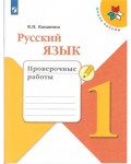 Канакина В. Русский язык. Проверочные работы. 1 класс. ФГОС