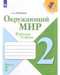 Плешаков А. Окружающий мир. Рабочая тетрадь. 2 класс. В 2-х частях. ФГОС