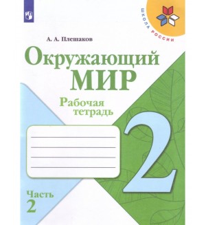 Плешаков А. Окружающий мир. Рабочая тетрадь. 2 класс. В 2-х частях. ФГОС