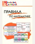 Клюхина И. Правила по математике. Школьный словарик