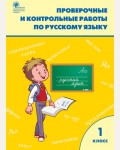 Максимова Т. Проверочные работы по русскому языку. 1 класс. ФГОС