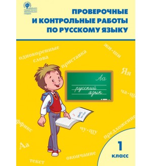 Максимова Т. Проверочные работы по русскому языку. 1 класс. ФГОС