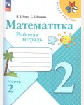 Моро М. Волкова С. Математика. Рабочая тетрадь. 2 класс. В 2-х частях. ФГОС