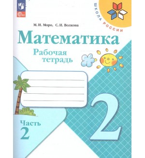 Моро М. Волкова С. Математика. Рабочая тетрадь. 2 класс. В 2-х частях. ФГОС