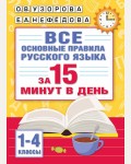 Узорова О. Все основные правила русского языка за 15 минут в день. 1-4 класс. Абсолютная грамотность за 15 минут 