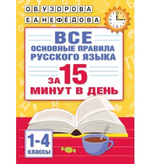 Узорова О. Все основные правила русского языка за 15 минут в день. 1-4 класс. Абсолютная грамотность за 15 минут 