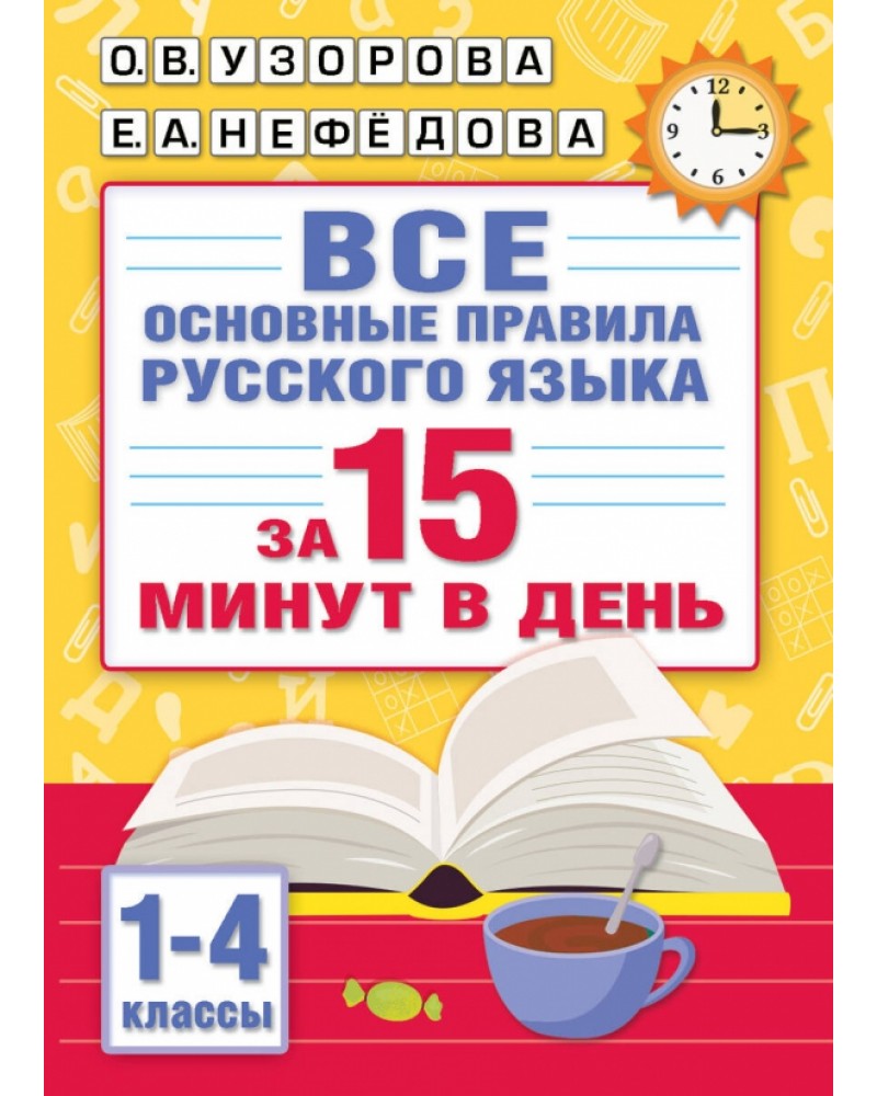 Узорова О. Все основные правила русского языка за 15 минут в день. 1-4 класс.  Абсолютная