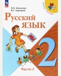 Канакина В. Горецкий В. Русский язык. Учебник. 2 класс. В 2-х частях. ФГОС