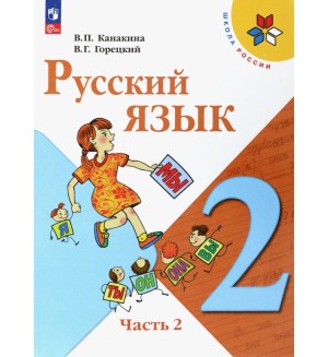 Канакина В. Горецкий В. Русский язык. Учебник. 2 класс. В 2-х частях. ФГОС