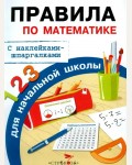 Бахметьева И. Правила по математике для начальной школы. С наклейками-шпаргалками