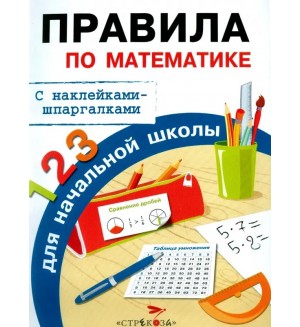 Бахметьева И. Правила по математике для начальной школы. С наклейками-шпаргалками