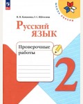 Канакина В. Русский язык. Проверочные работы. 2 класс. ФГОС