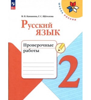 Канакина В. Русский язык. Проверочные работы. 2 класс. ФГОС