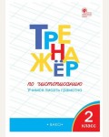 Жиренко О. Тренажер по чистописанию. Учимся писать грамотно. 2 класс. ФГОС