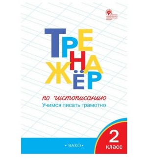 Жиренко О. Тренажер по чистописанию. Учимся писать грамотно. 2 класс. ФГОС