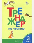 Клюхина И. Тренажер по чтению. 3 класс. ФГОС