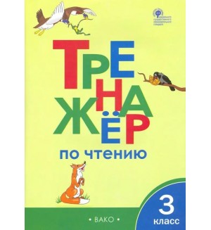 Клюхина И. Тренажер по чтению. 3 класс. ФГОС