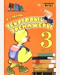 Голубь В. Текстовые тренажёры. 3 класс. ФГОС