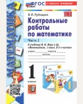 Рудницкая В. Математика. Контрольные работы к учебнику М. Моро. 1 класс. В 2-х частях. ФГОС