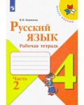 Канакина В. Русский язык. Рабочая тетрадь. 4 класс. В 2-х частях. ФГОС