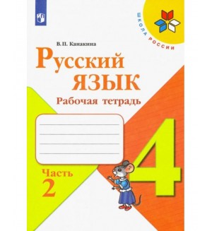 Канакина В. Русский язык. Рабочая тетрадь. 4 класс. В 2-х частях. ФГОС