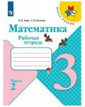 Моро М. Волкова С. Математика. Рабочая тетрадь. 3 класс. В 2-х частях. ФГОС