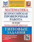 Волкова Е. Математика. Всероссийская проверочная работа за курс начальной школы.Типовые задания. 10 вариантов. ФИОКО. ФГОС 