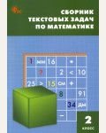 Максимова Т. Математика. Сборник текстовых задач. 2 класс. ФГОС