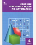 Максимова Т. Математика. Сборник текстовых задач. 4 класс. ФГОС
