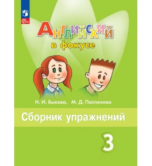 Быкова Н. Поспелова М. Английский язык. Английский в фокусе. Spotlight. Сборник упражнений. 3 класс. ФГОС