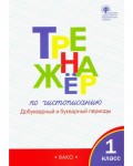 Жиренко О. Тренажер по чистописанию. Добукварный и букварный периоды. 1 класс. Часть 1. ФГОС